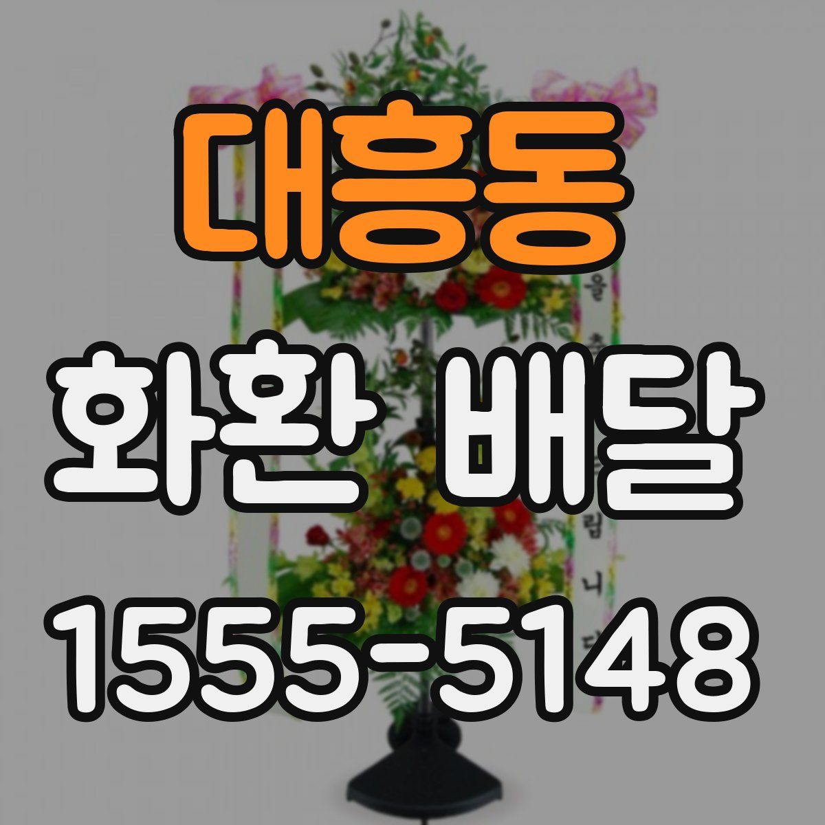 대흥동 화환 배달