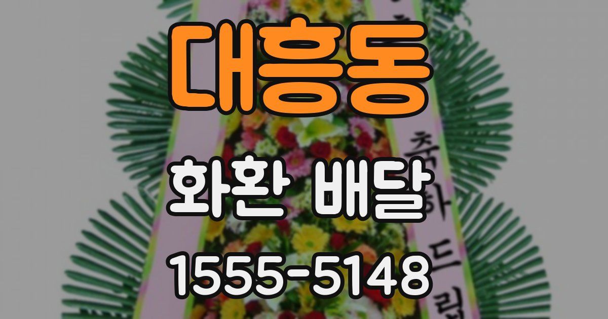 대흥동 화환 배달
