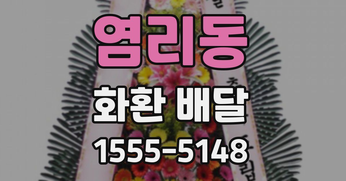 염리동 화환 배달