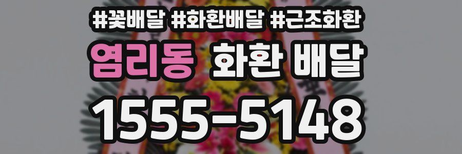 염리동 화환 배달