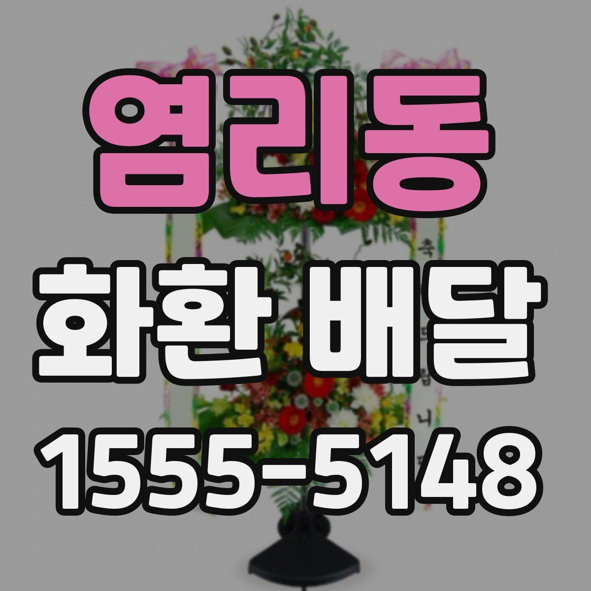 염리동 화환 배달