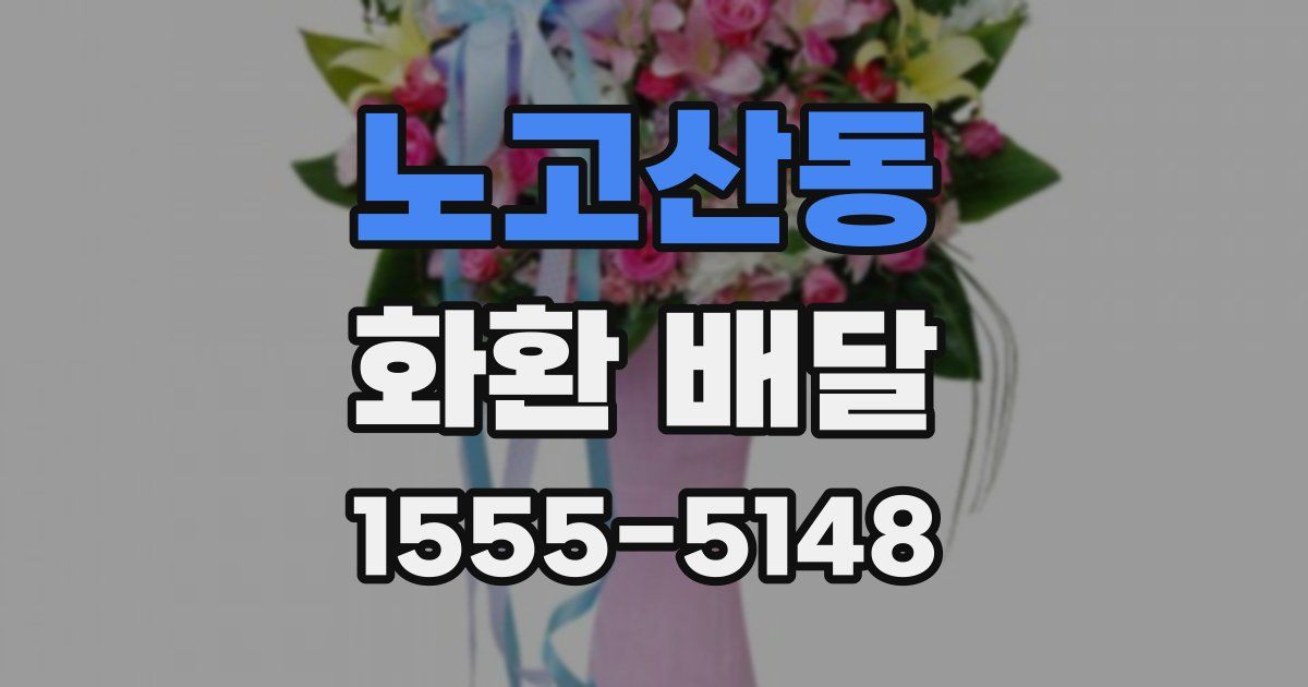 노고산동 화환 배달