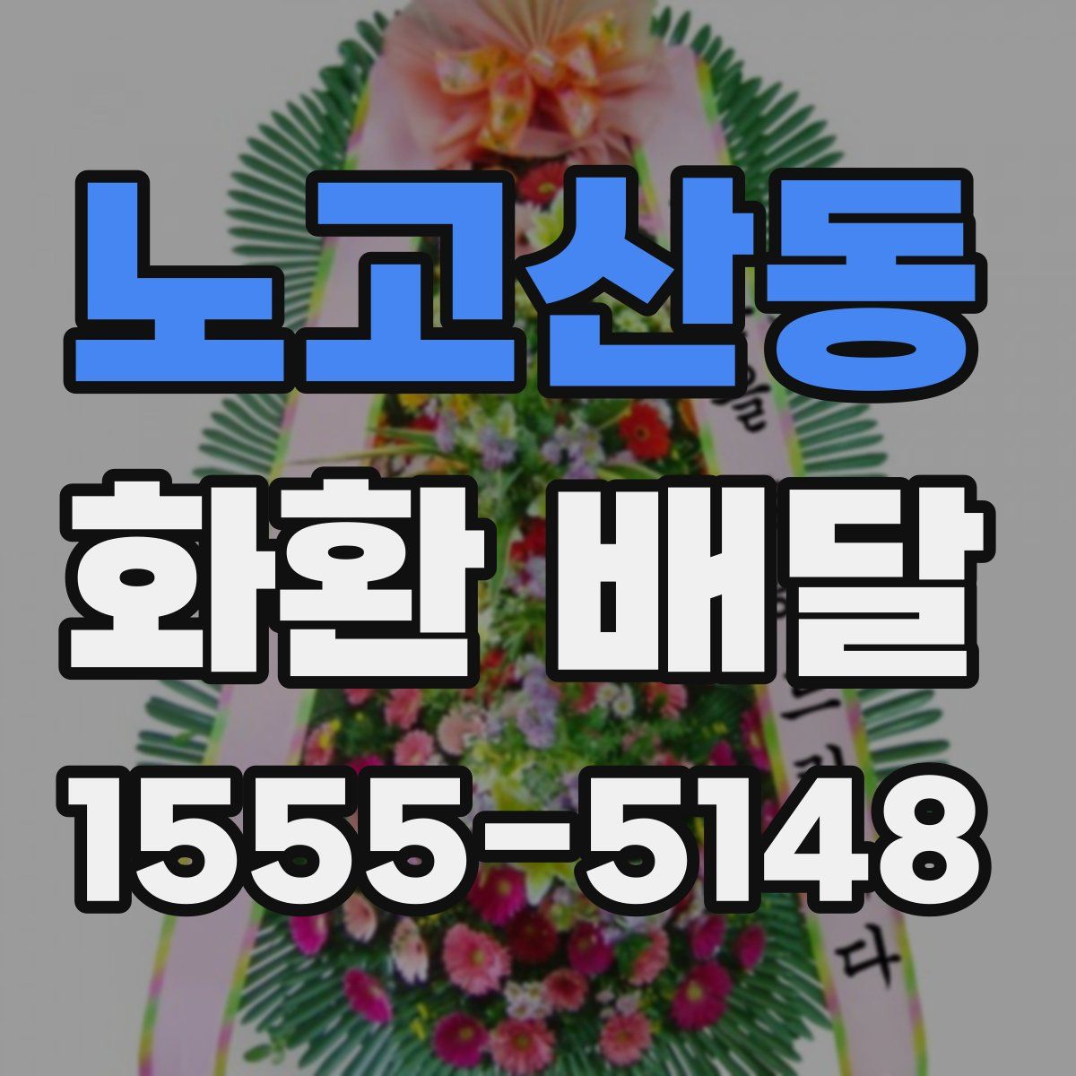 노고산동 화환 배달