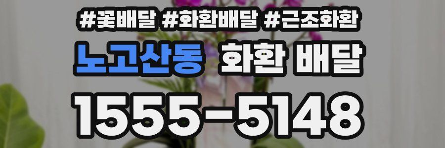 노고산동 화환 배달