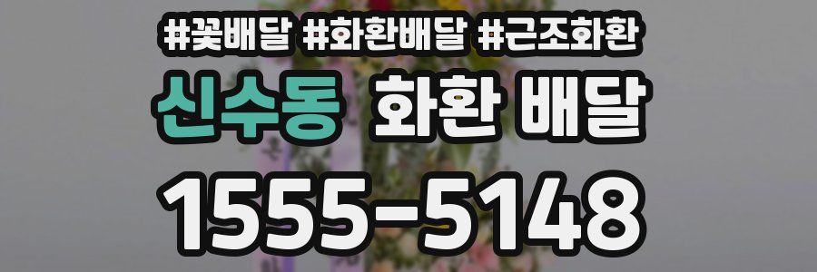 신수동 화환 배달