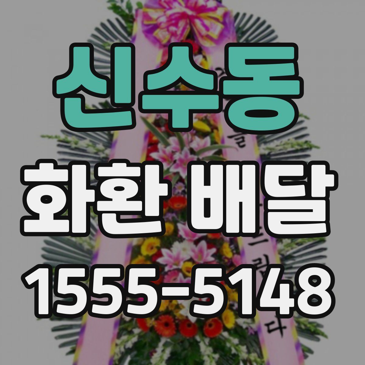 신수동 화환 배달