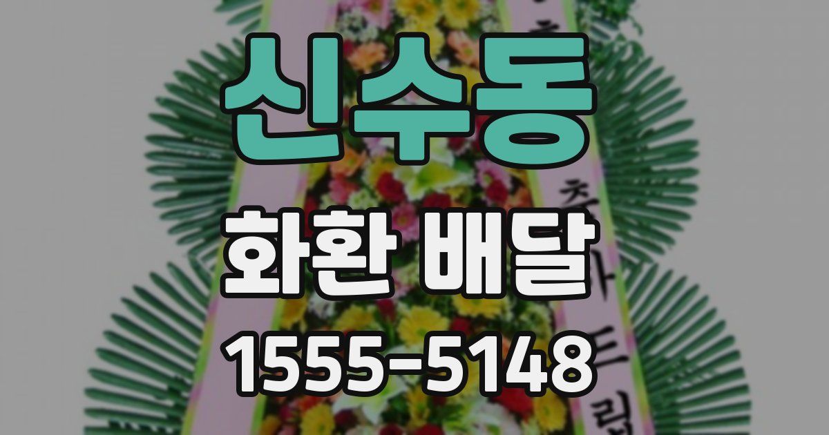 신수동 화환 배달