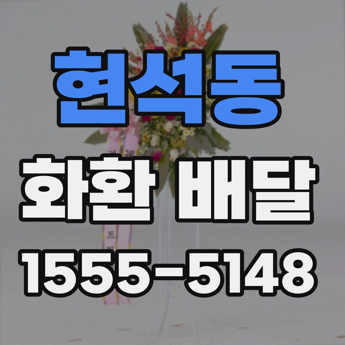 현석동 화환 배달