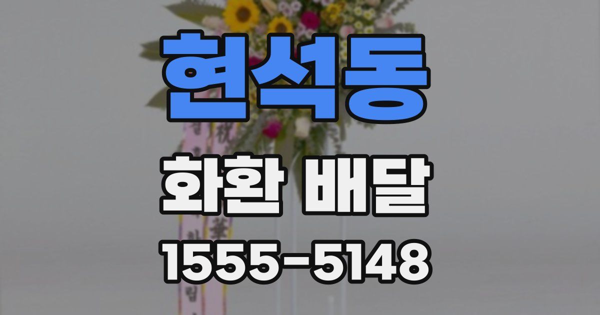 현석동 화환 배달