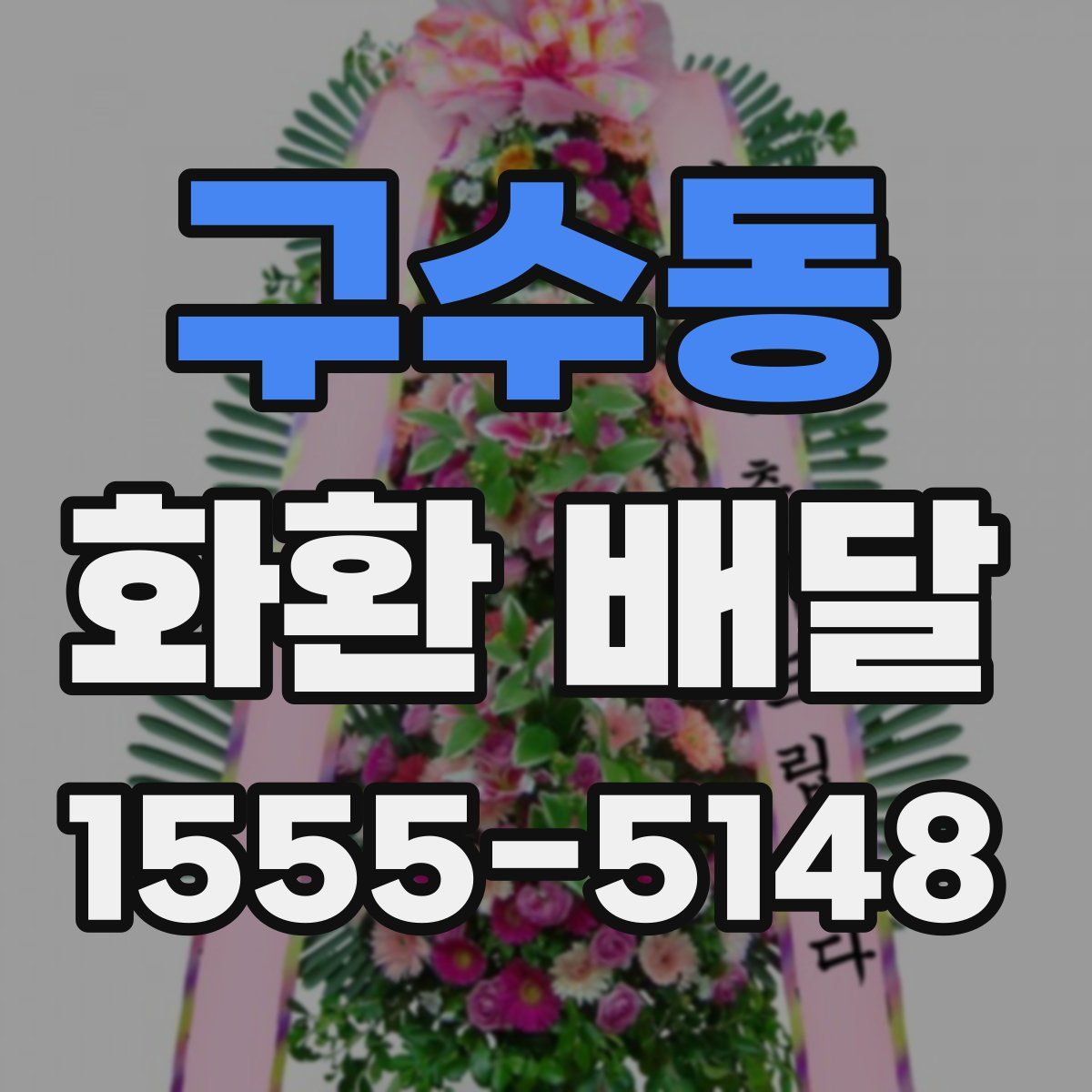 구수동 화환 배달
