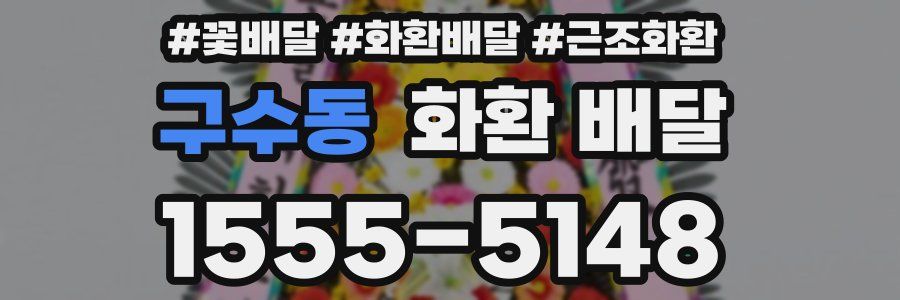 구수동 화환 배달