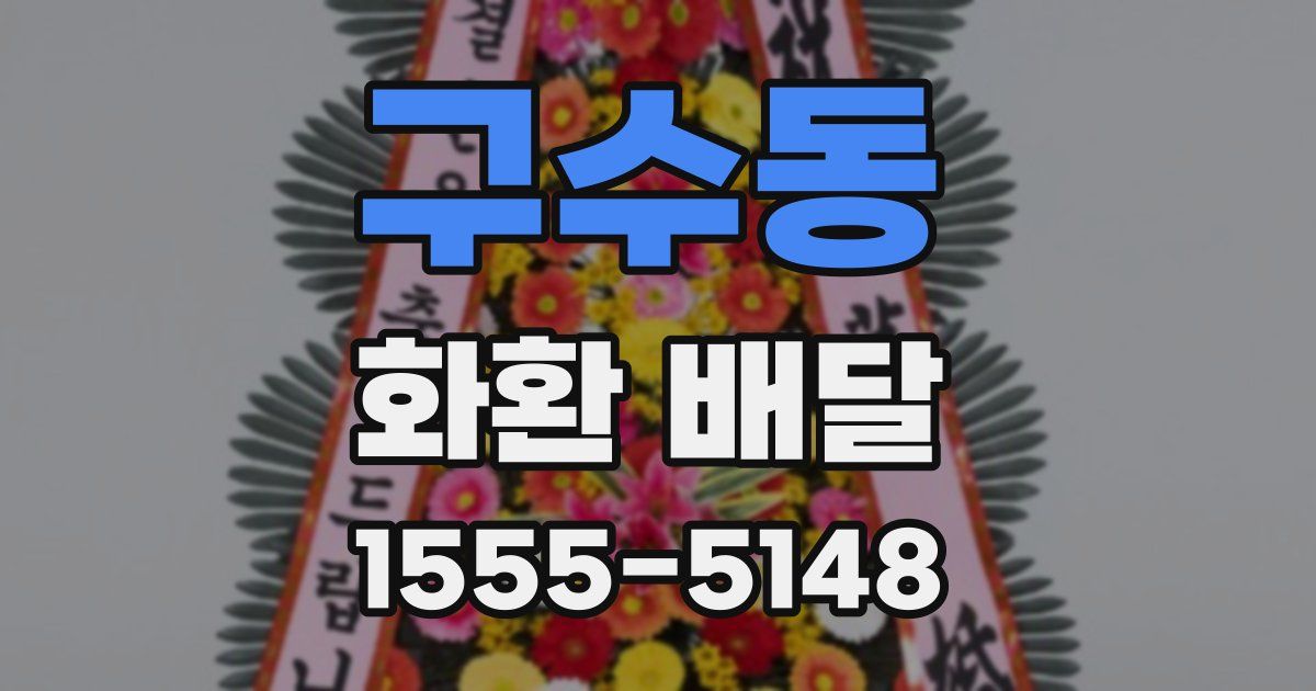 구수동 화환 배달