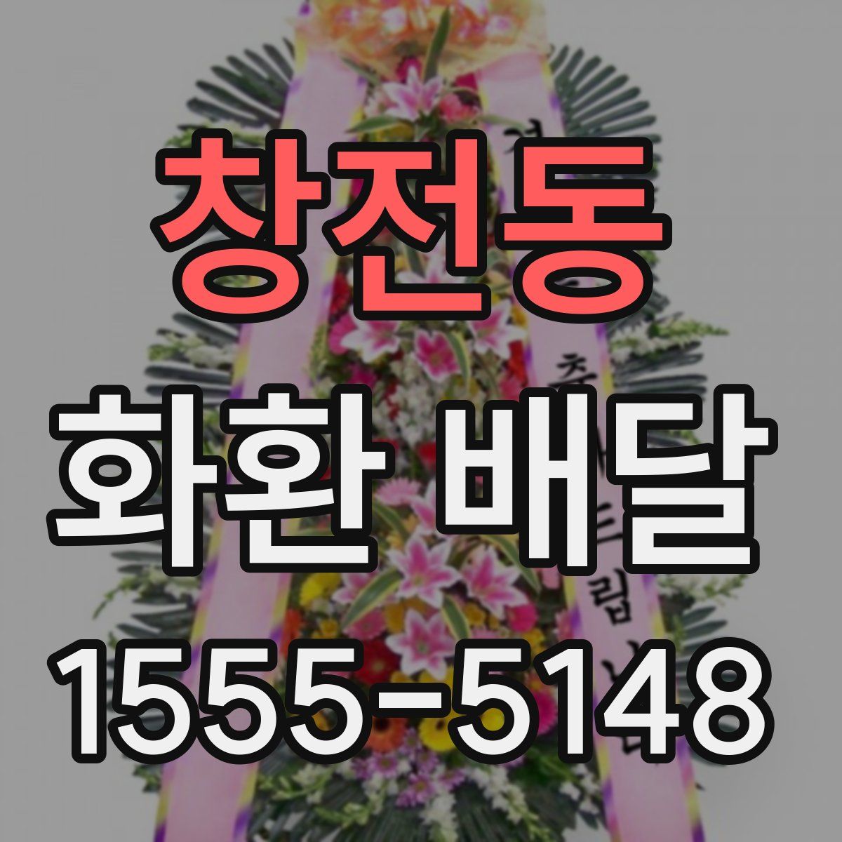 창전동 화환 배달