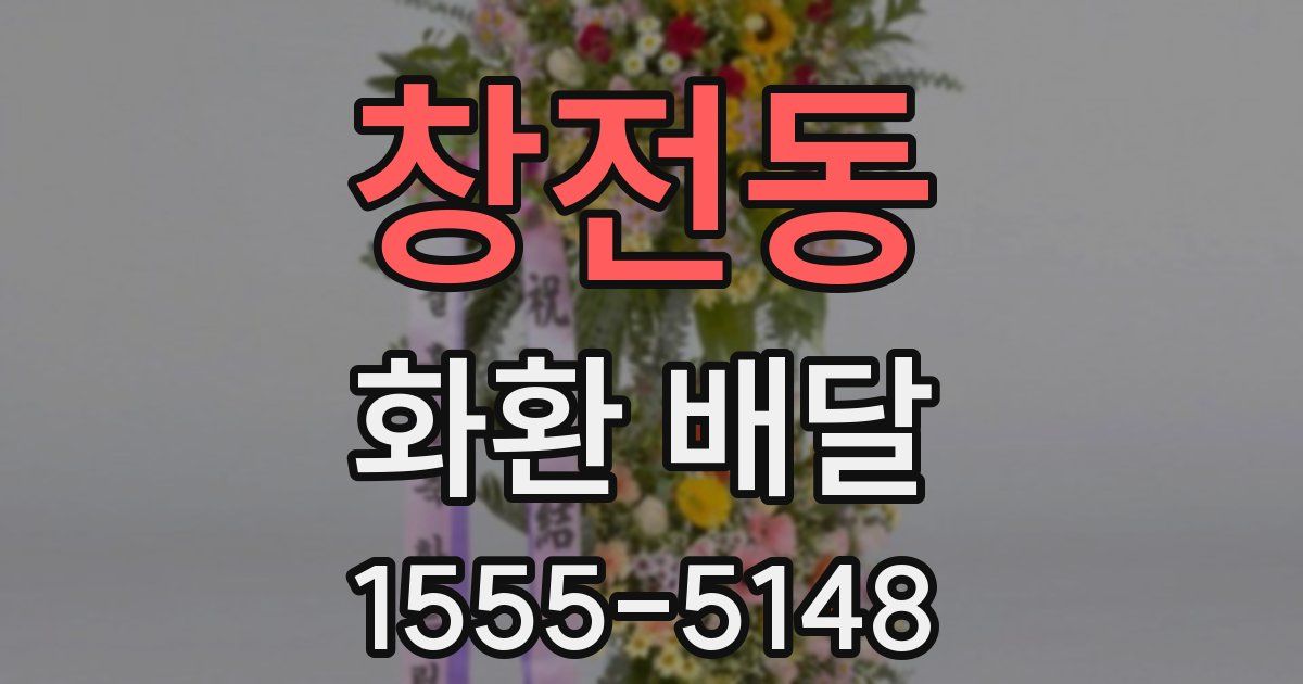 창전동 화환 배달