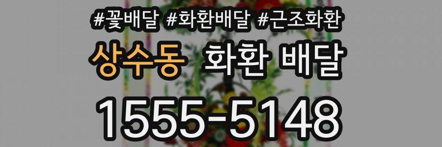 상수동 화환 배달