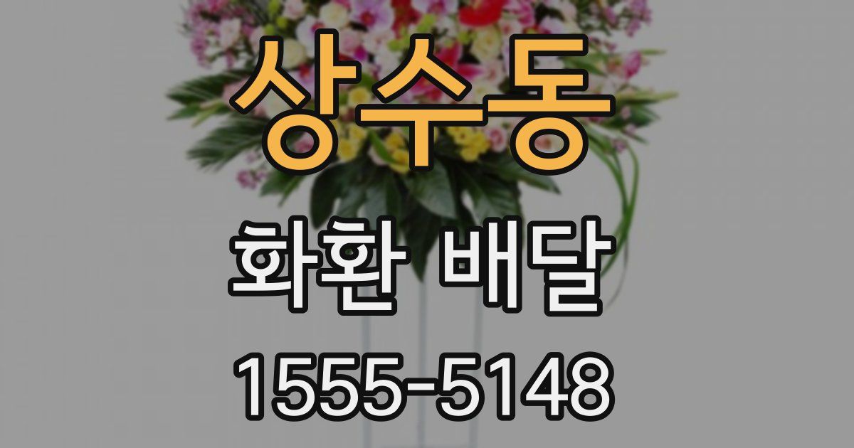 상수동 화환 배달
