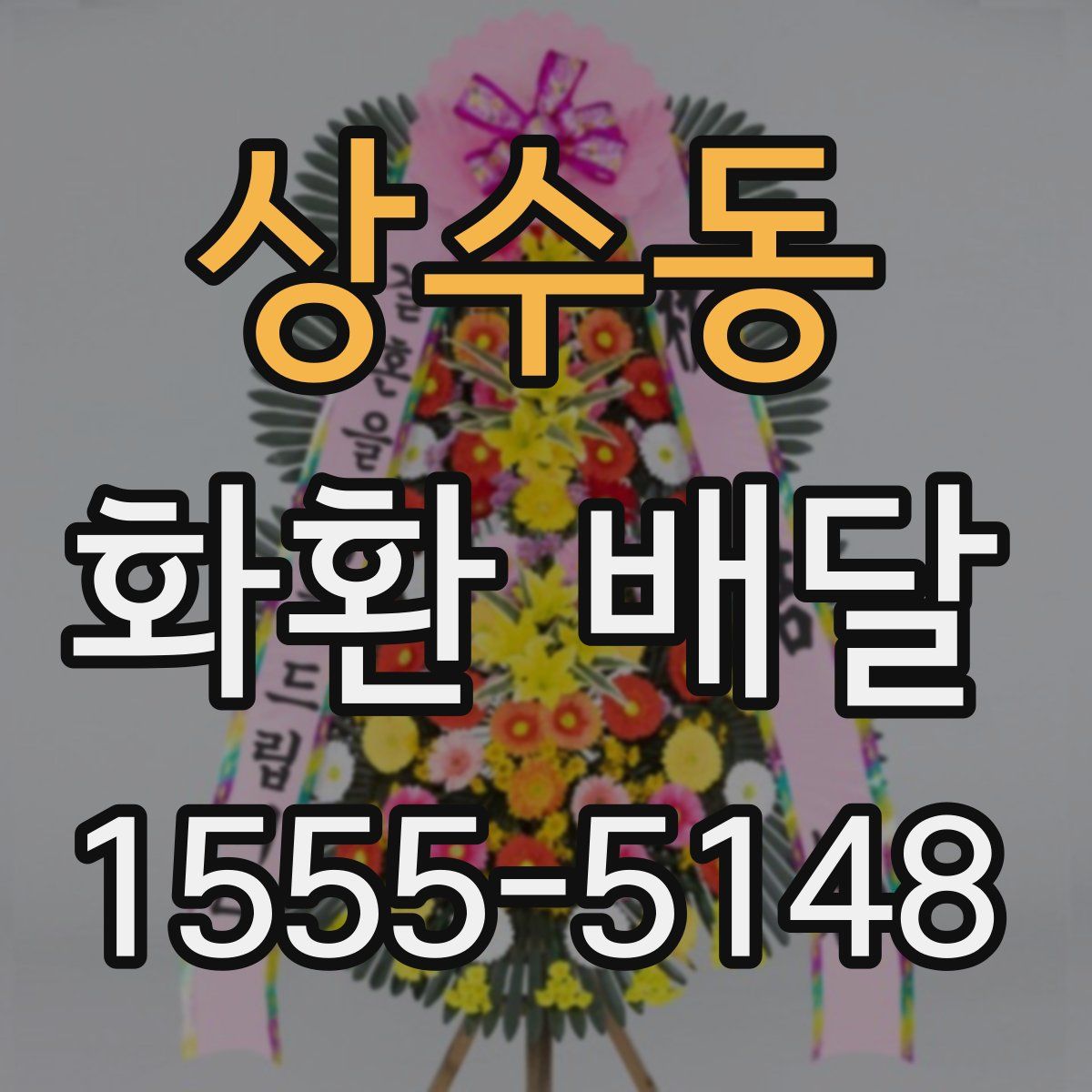 상수동 화환 배달