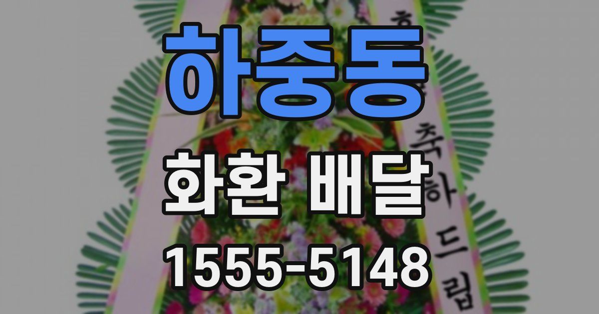 하중동 화환 배달