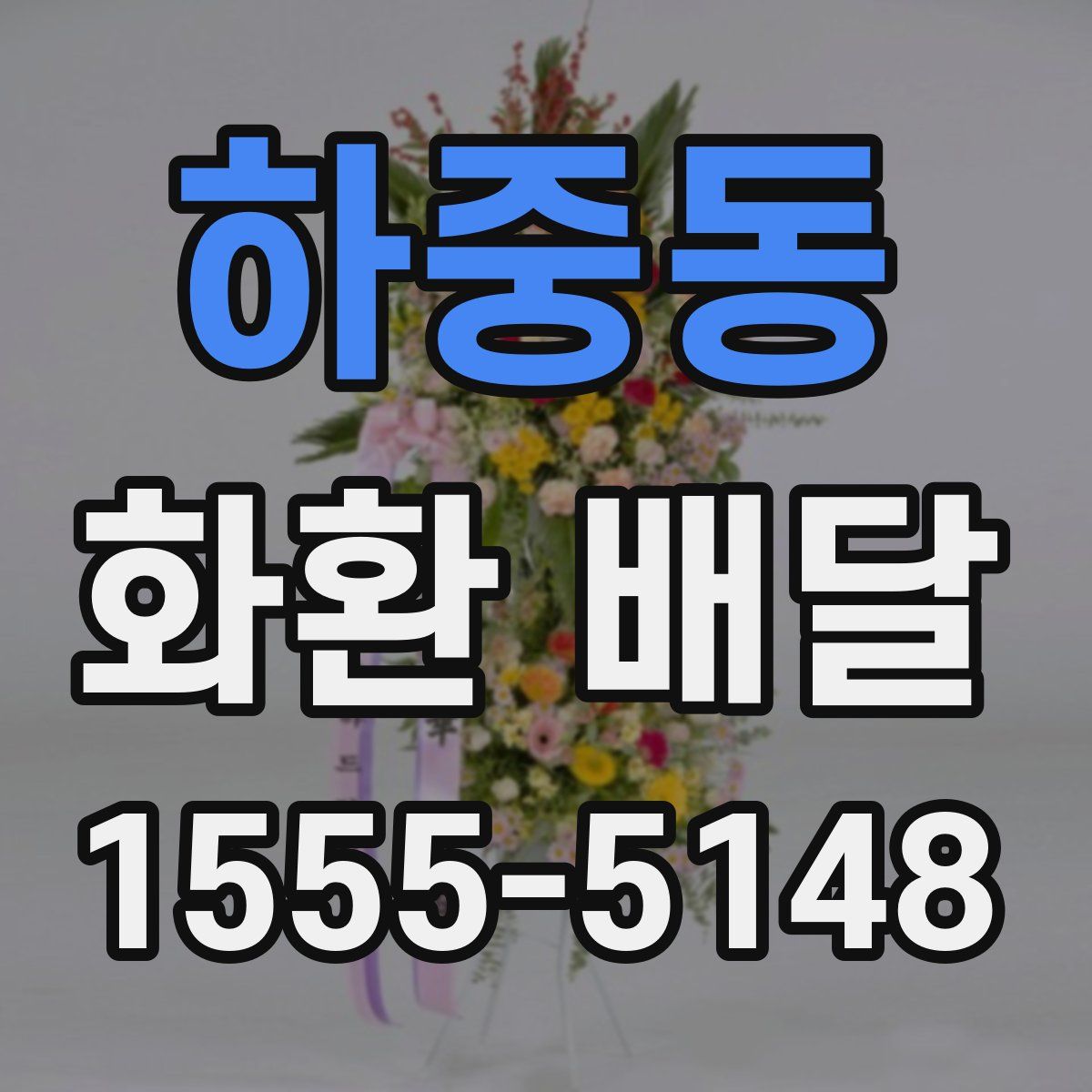 하중동 화환 배달