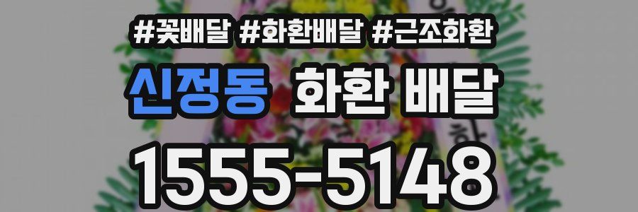 신정동 화환 배달