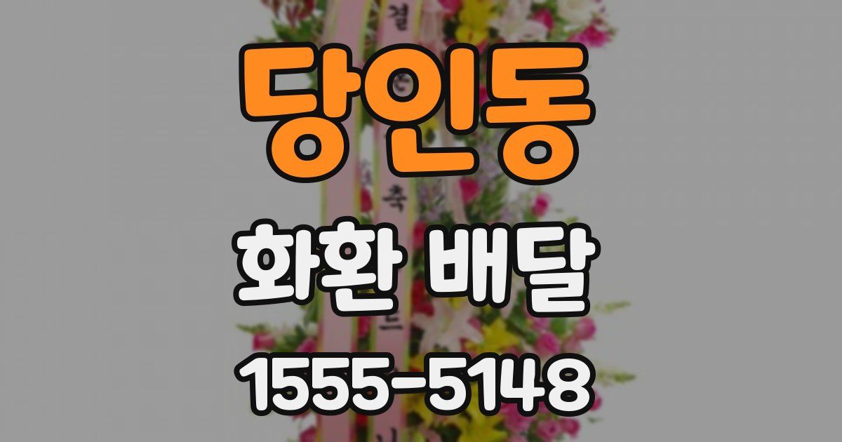 당인동 화환 배달