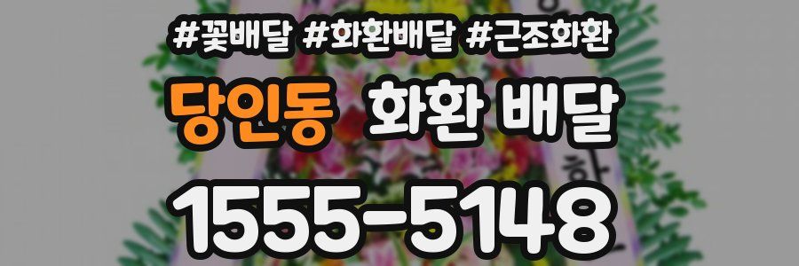 당인동 화환 배달