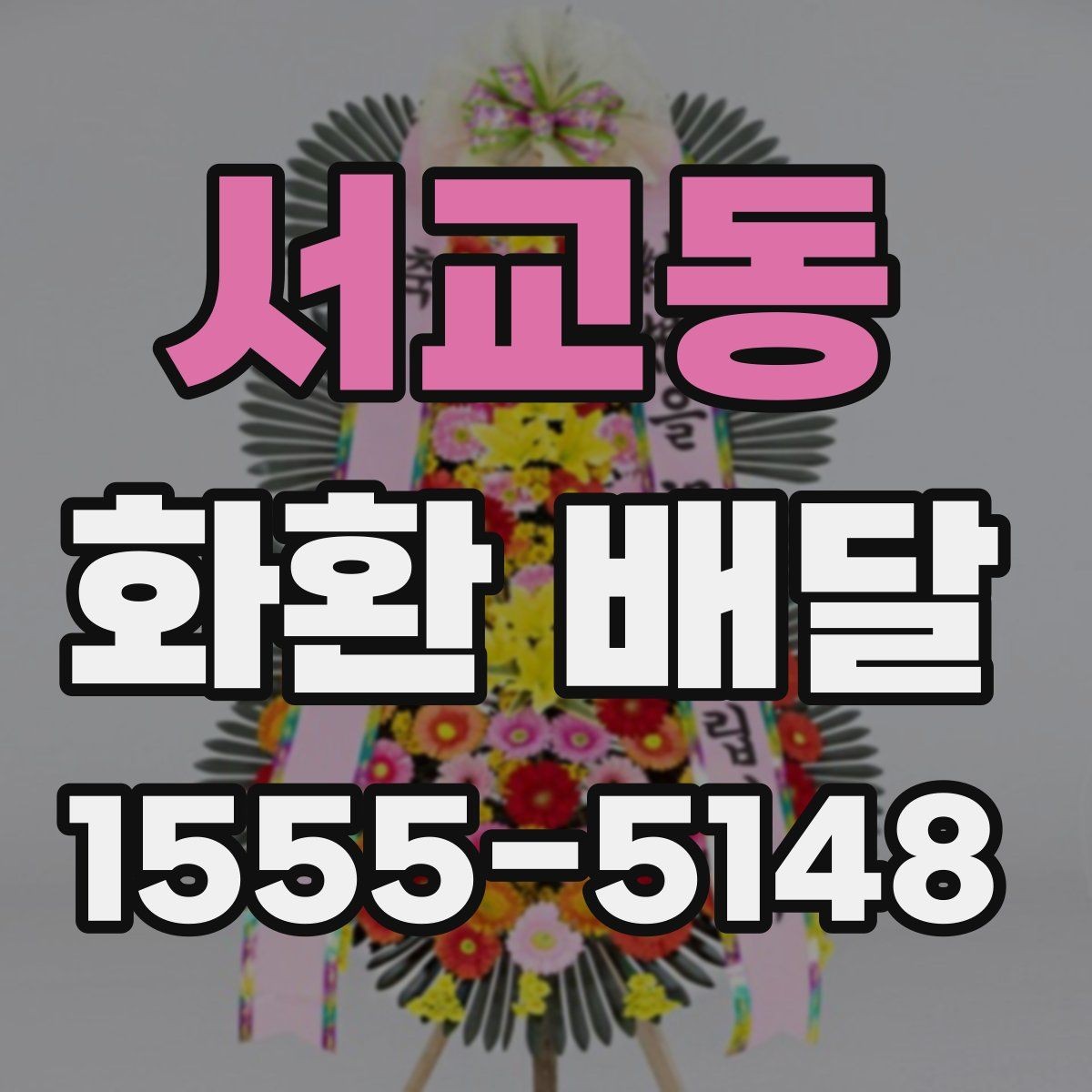 서교동 화환 배달 문구 예절과 표현 선택 가이드