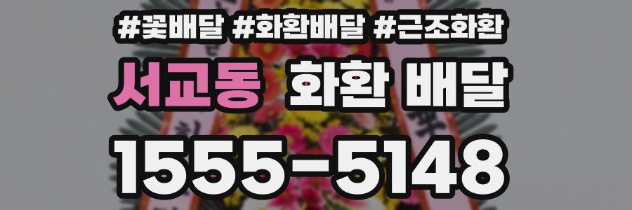 서교동 화환 배달