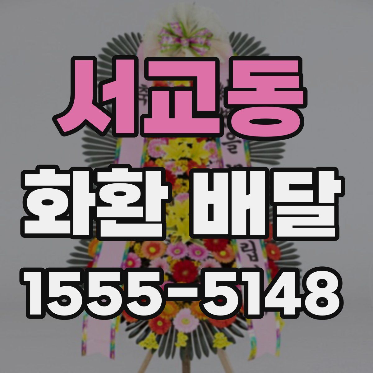 서교동 화환 배달
