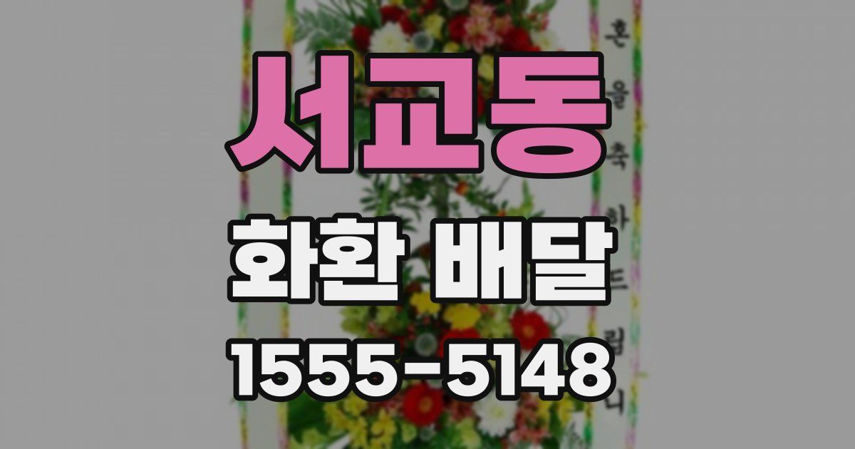 서교동 화환 배달