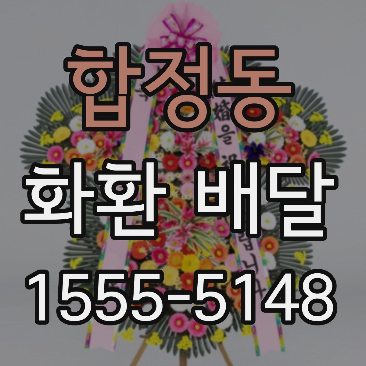 합정동 화환 배달