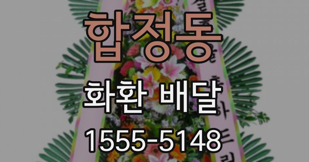 합정동 화환 배달