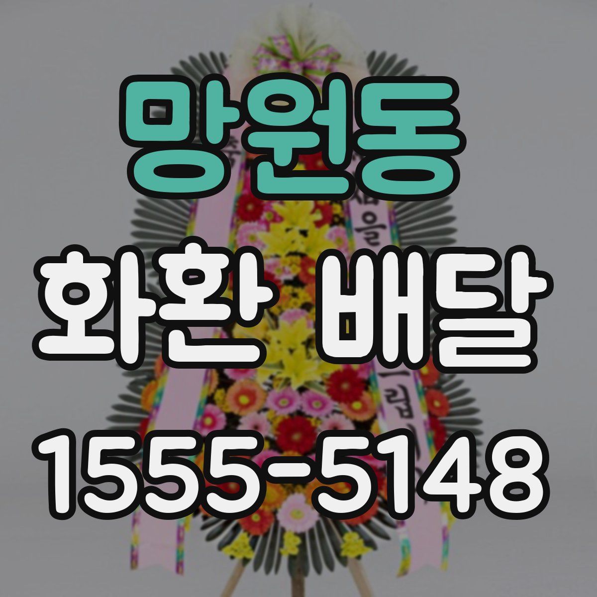 망원동 화환 배달