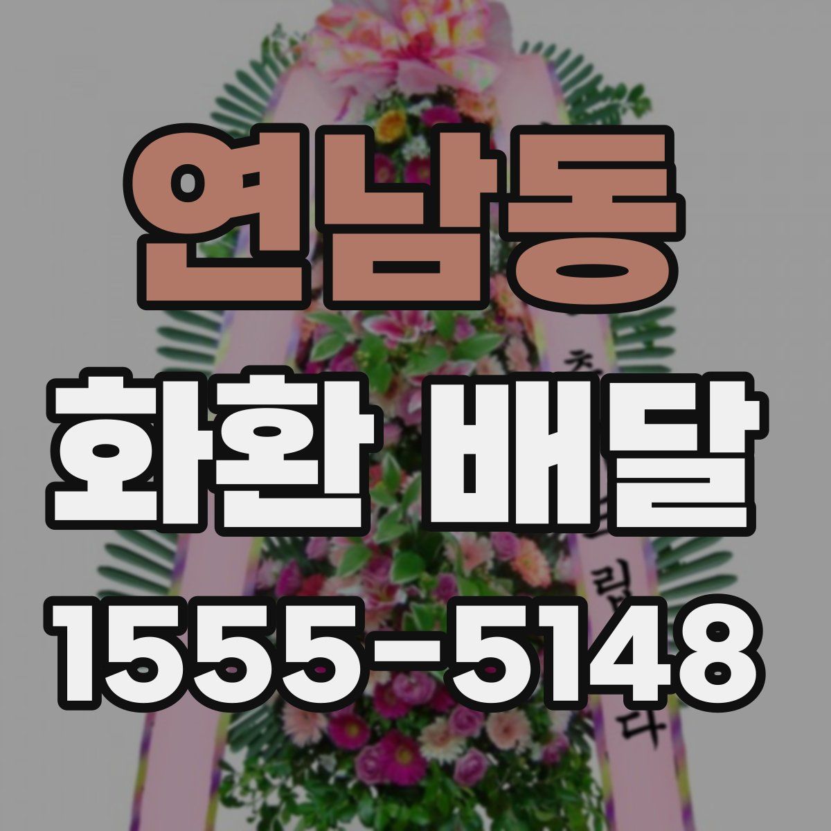 연남동 화환 배달