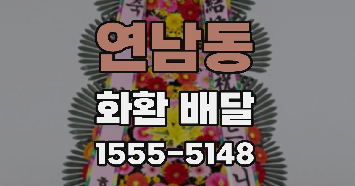 연남동 화환 배달