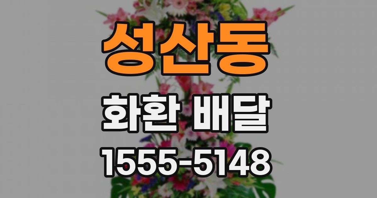 성산동 화환 배달