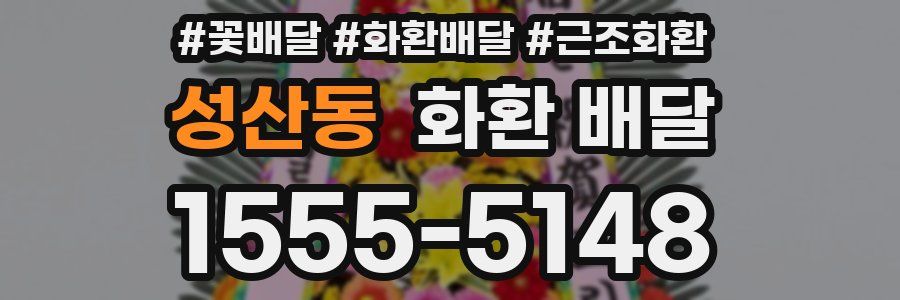 성산동 화환 배달