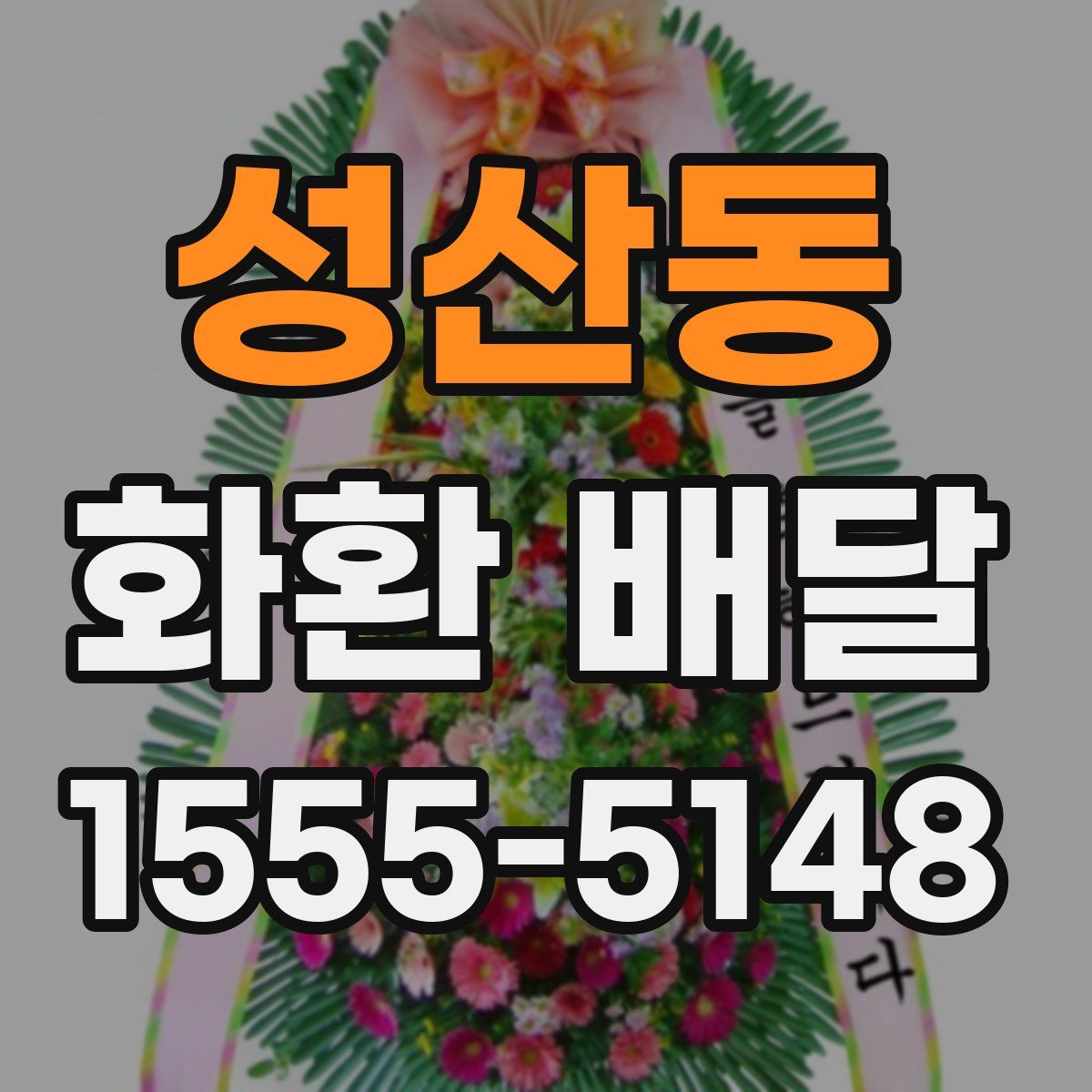 성산동 화환 배달