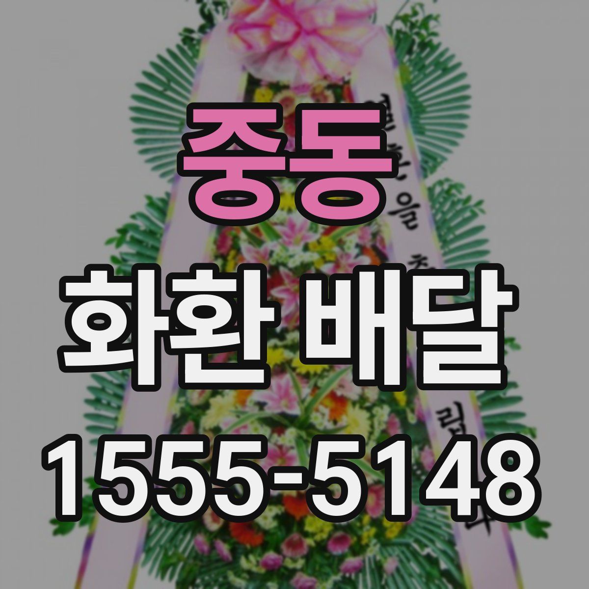 중동 화환 배달