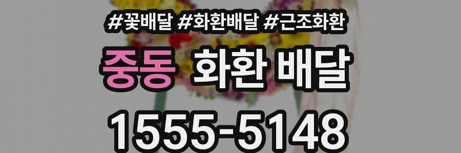 중동 화환 배달