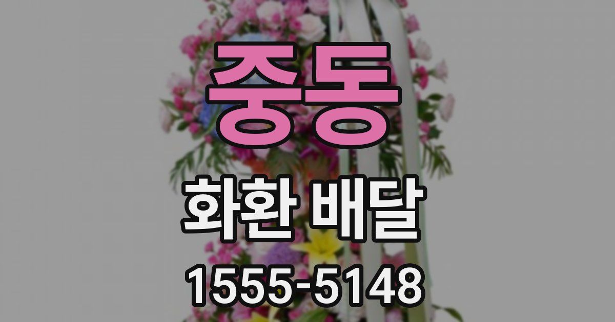 중동 화환 배달