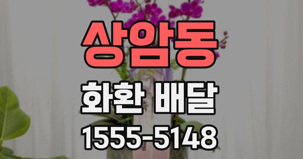 상암동 화환 배달
