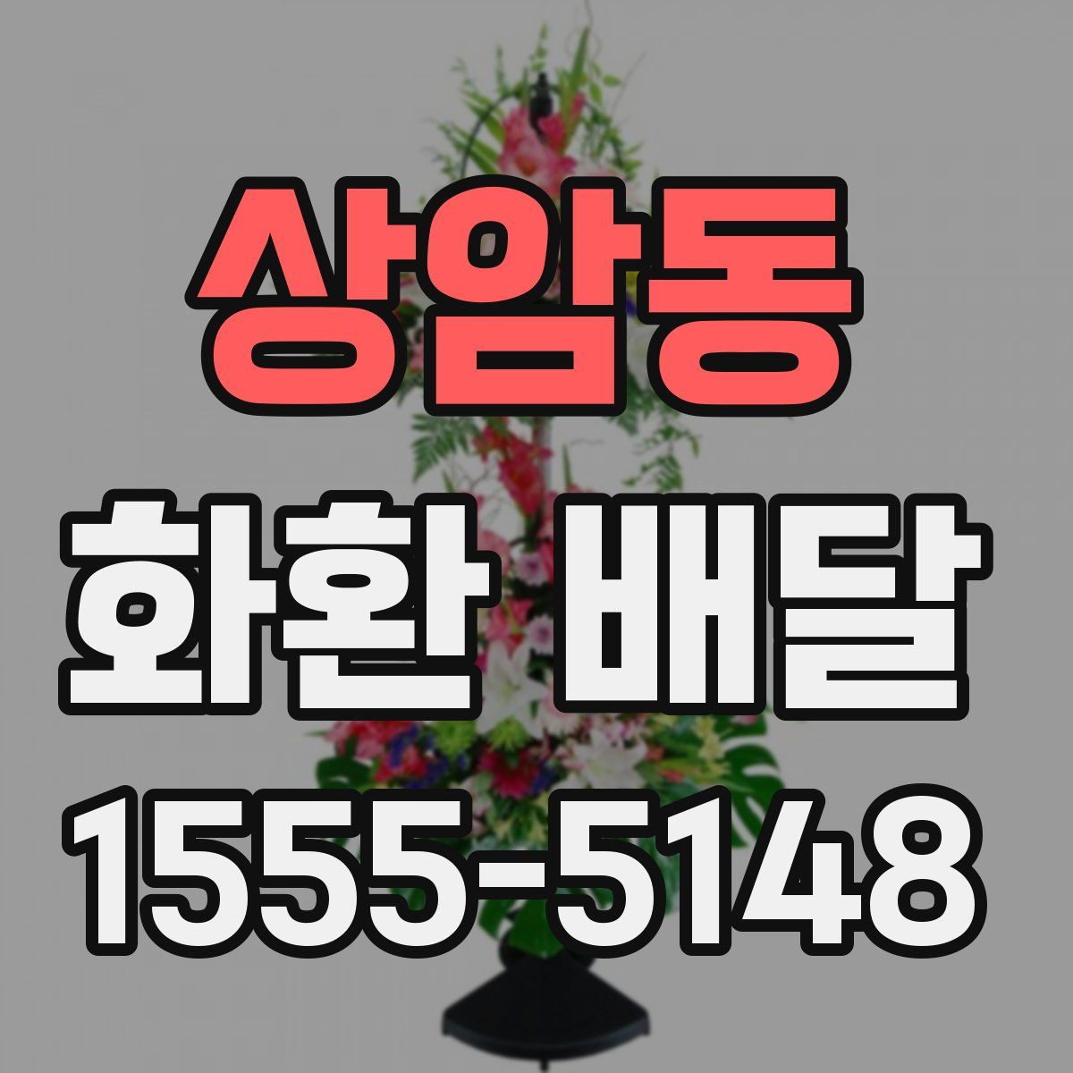 상암동 화환 배달