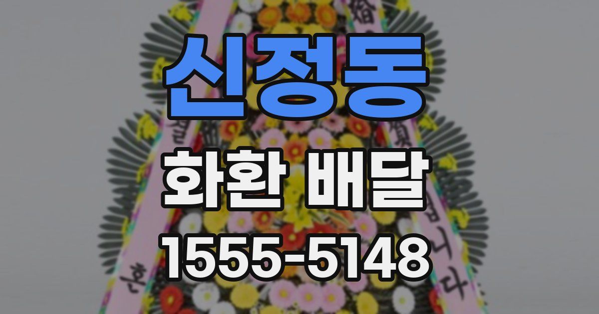 신정동 화환 배달