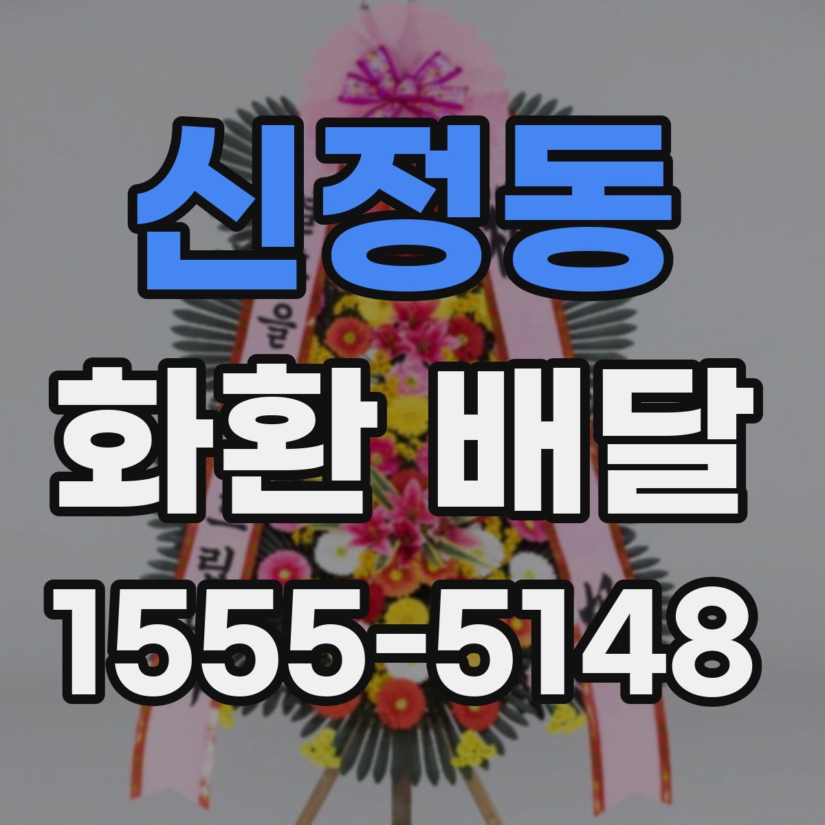 신정동 화환 배달