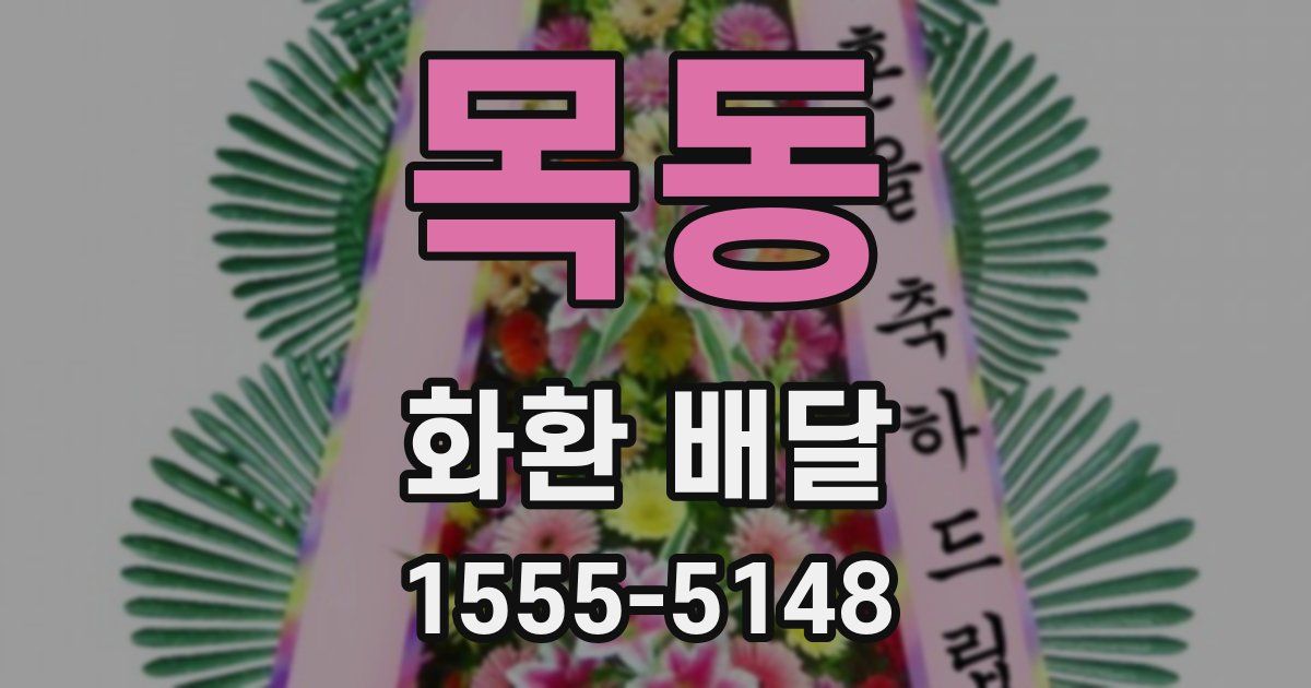 목동 화환 배달