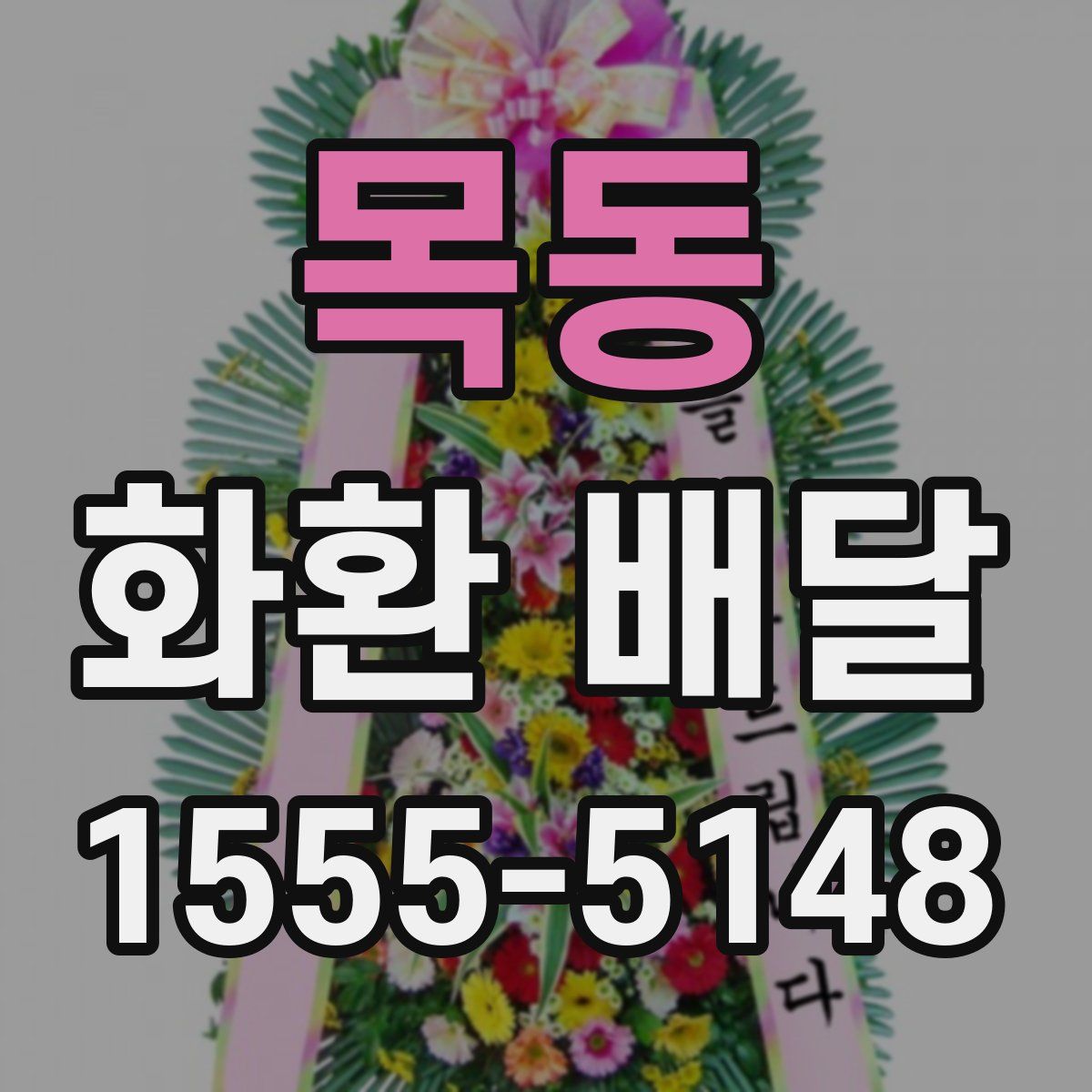 목동 화환 배달