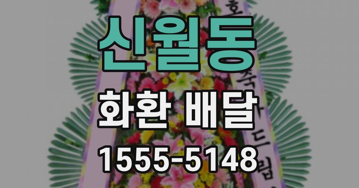 신월동 화환 배달