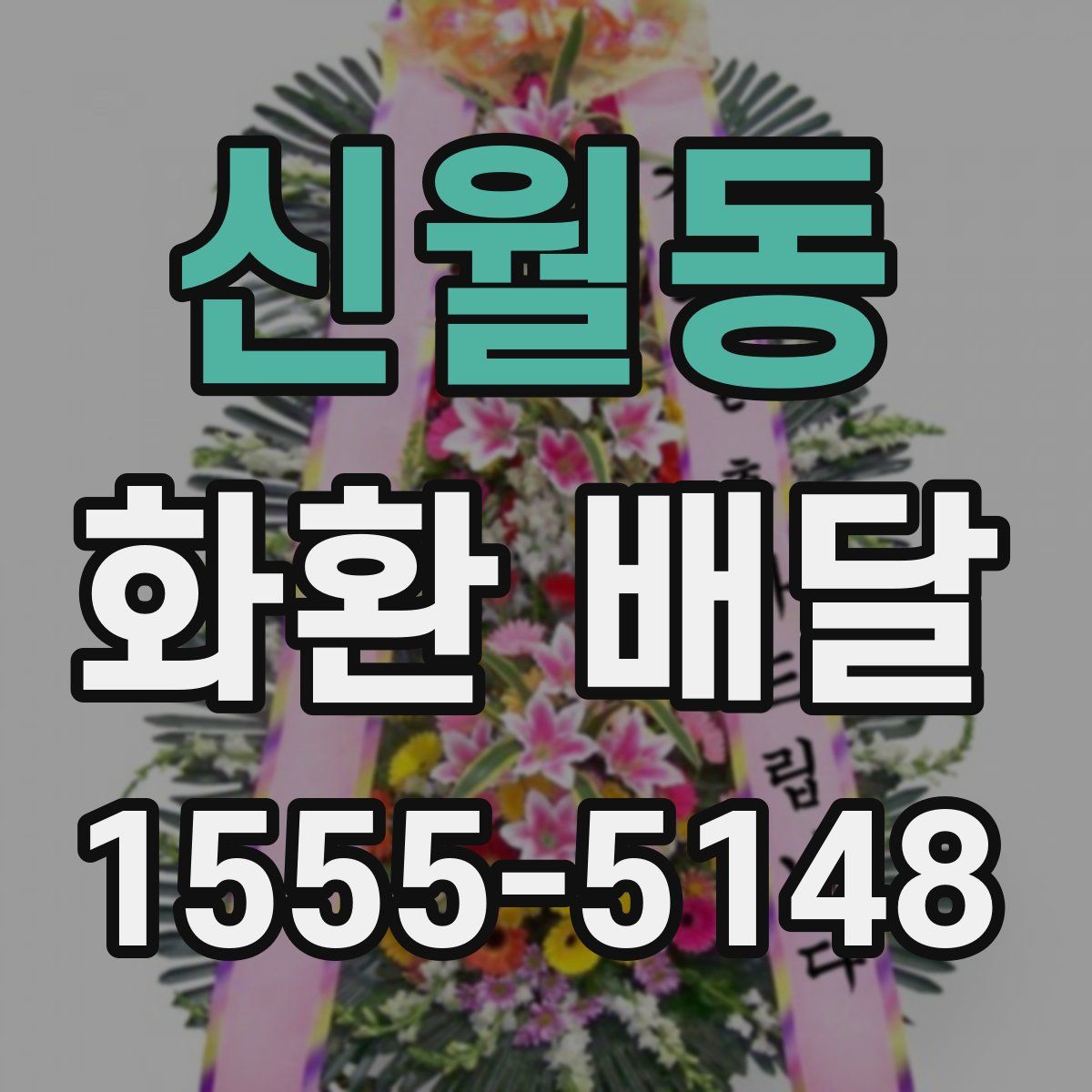 신월동 화환 배달