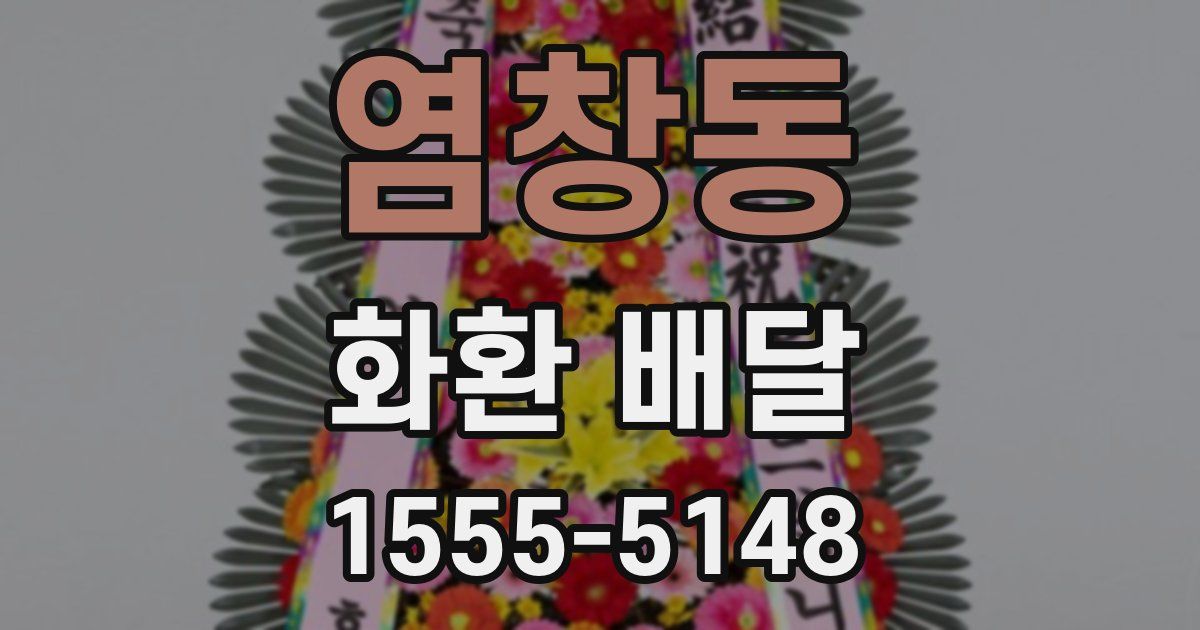 염창동 화환 배달